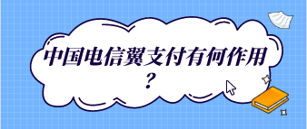 電信翼支付有何作用？