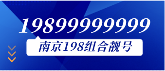 南京19899999999靓号