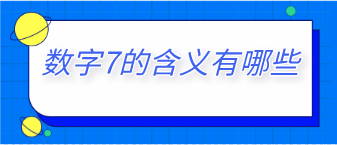 数字7的含义有哪些？