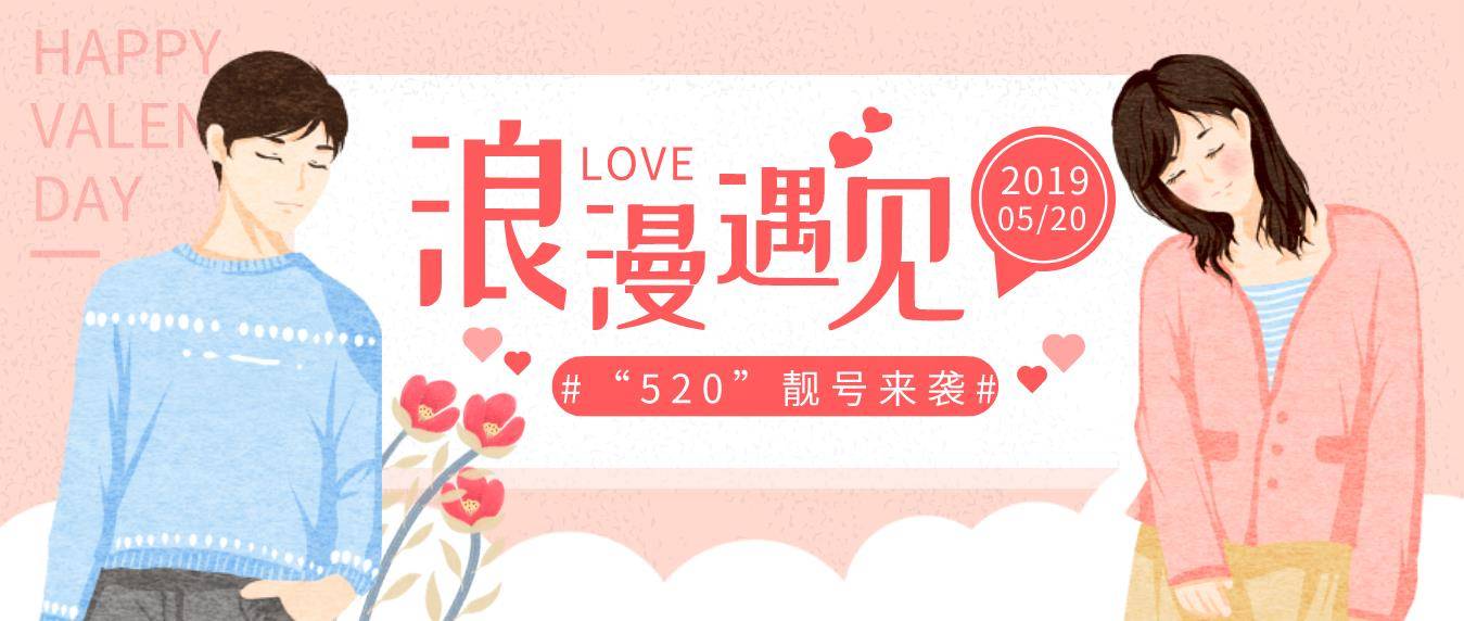 “520”靓号来袭