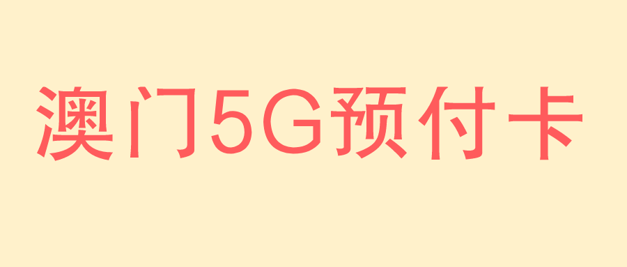 澳门5G预付卡