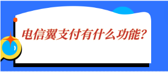 電信翼支付是什么？