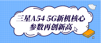 三星A54 5G新机核心参数再创新高