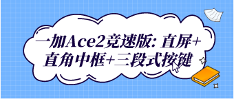 一加Ace2竞速版: 直屏+直角中框+三段式按键