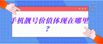 手機靚號價值體現在哪里