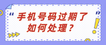 手機(jī)號(hào)碼過(guò)期了如何處理？