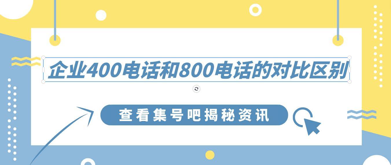 企業400電話和800電話的對比區別