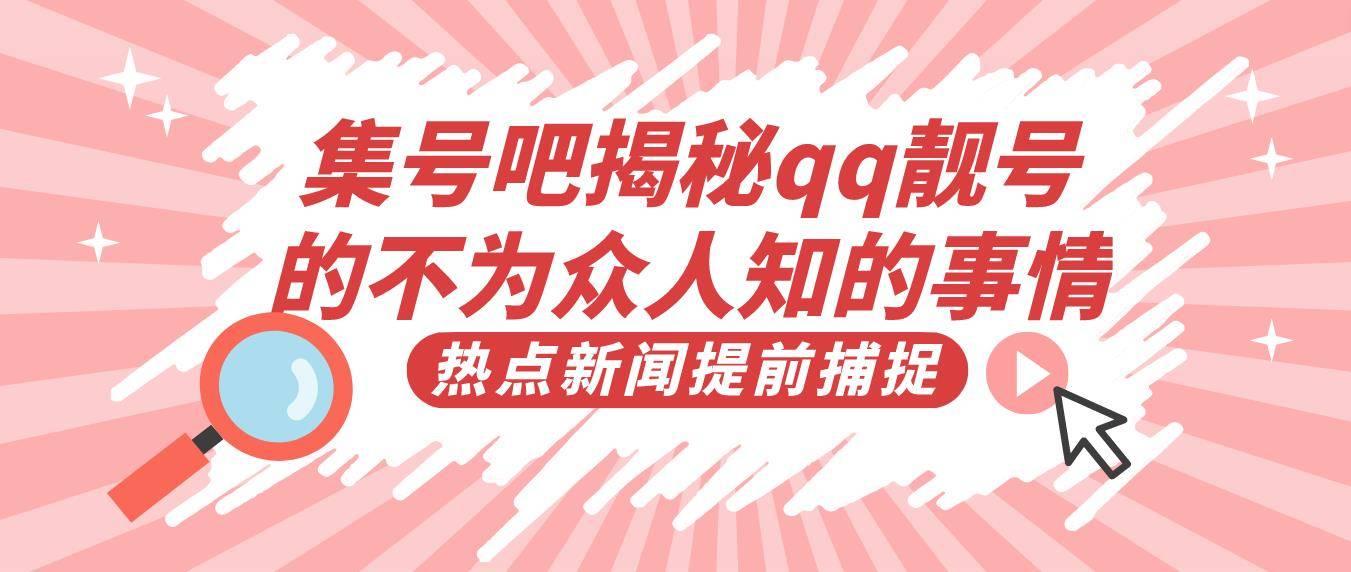 集号吧揭秘qq靓号的不为众人人知的事情