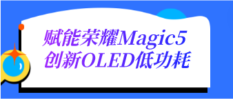 赋能荣耀Magic5 创新OLED低功耗