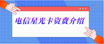 電信星光卡資費介紹