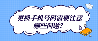 更換手機號碼需要注意哪些問題