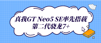 真我GT Neo5 SE率先搭载第二代骁龙7+