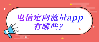 電信定向流量app有哪些？