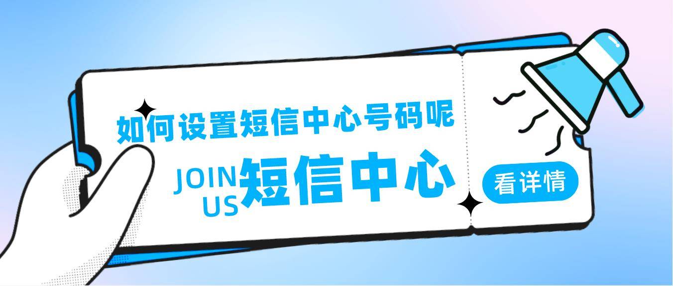 如何設置短信中心號碼呢