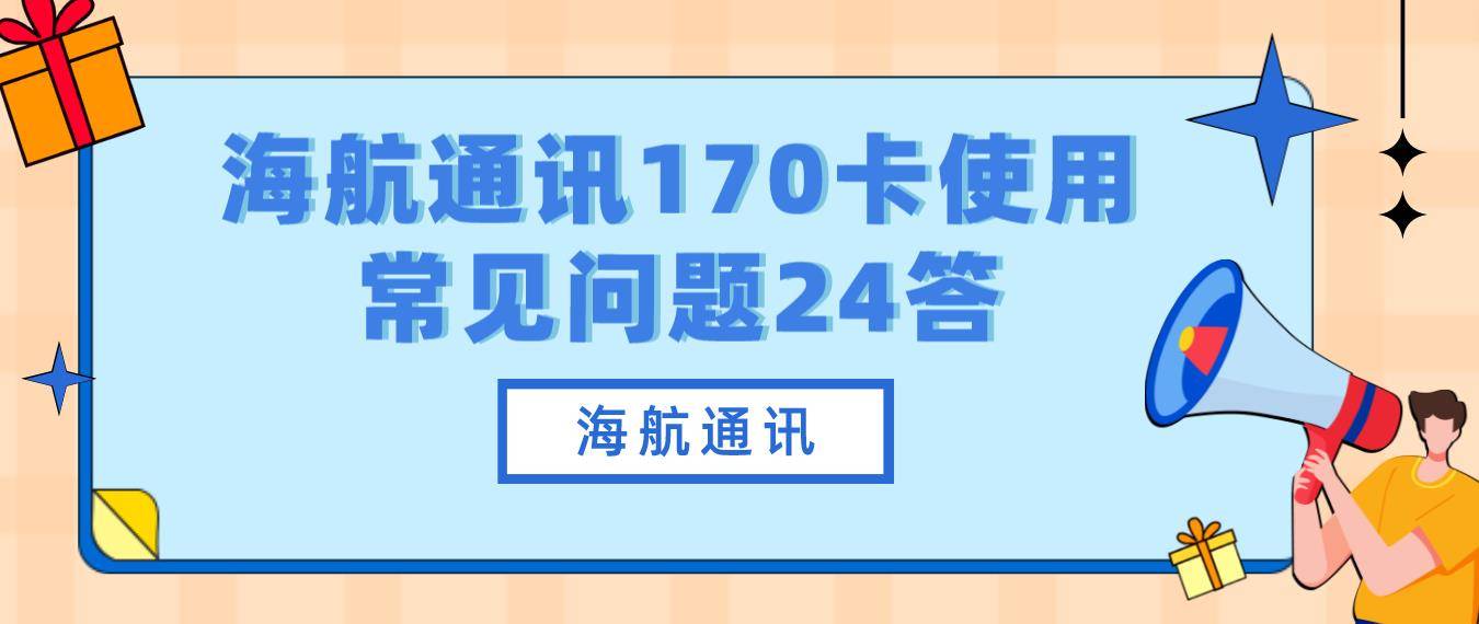 海航通讯170卡使用常见问题24答