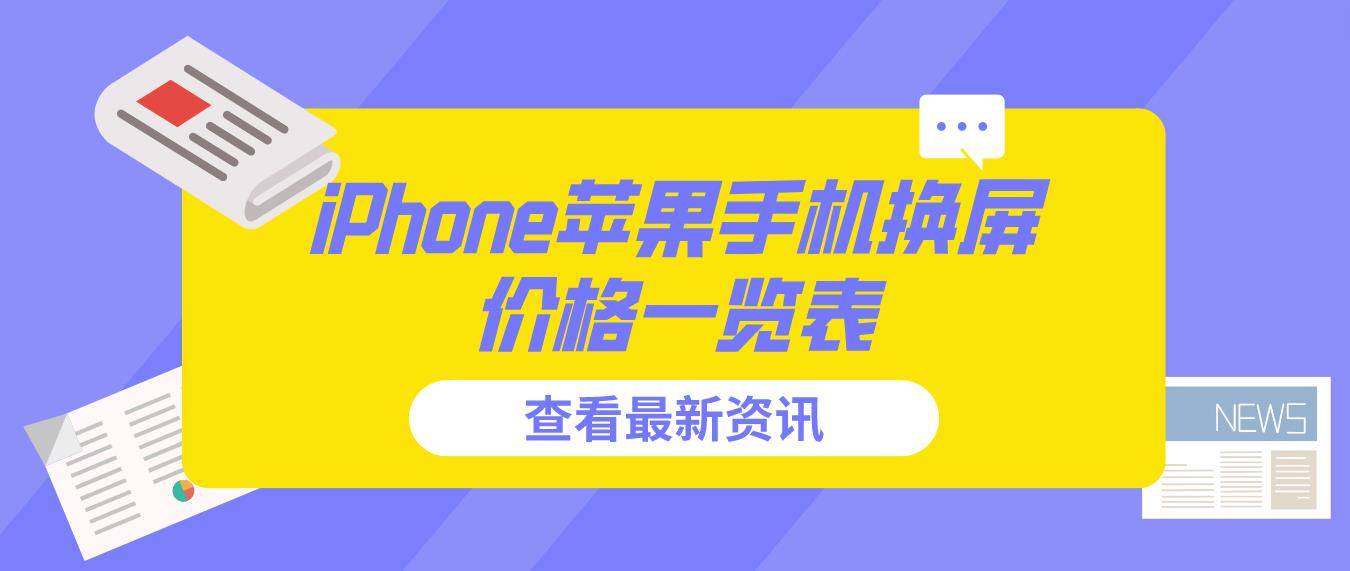 iPhone手机换屏价格一览表