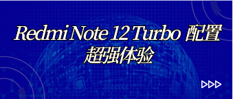 Redmi Note 12 Turbo配置 超强体验