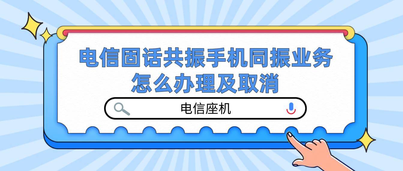 電信固話共振手機同振業務怎么辦理及取消