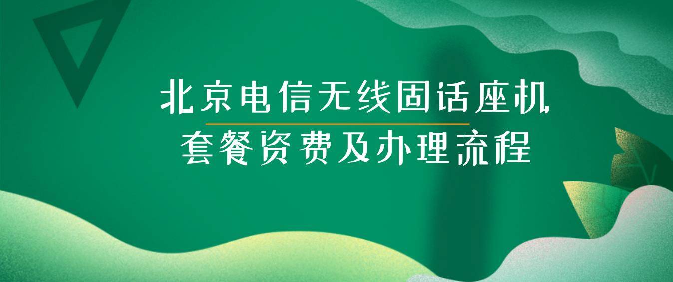 北京電信無線固話座機套餐資費及辦理流程