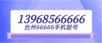 13968566666臺州靚號