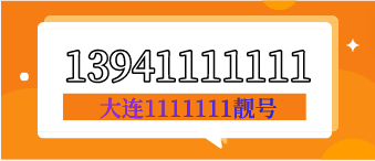 大连移动7连1靓号 13941111111