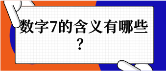 数字7的含义