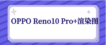 OPPO Reno10 Pro+渲染图问世