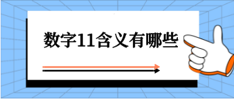 數(shù)字11的風水含義