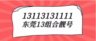 13113131111东莞靓号