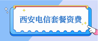 西安电信套餐资费详情