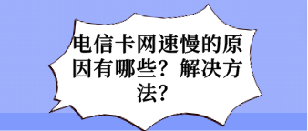 電信卡網速慢的原因有哪些？