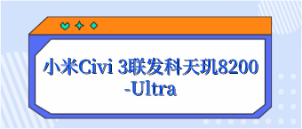 小米Civi 3联发科天玑8200-Ultra
