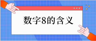 数字8的含义有哪些？