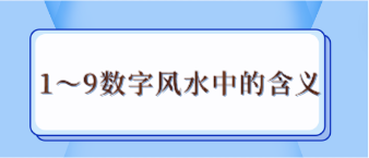 數字1～9的風水含義