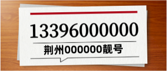 荊州領(lǐng)導(dǎo)靚號(hào)13396000000