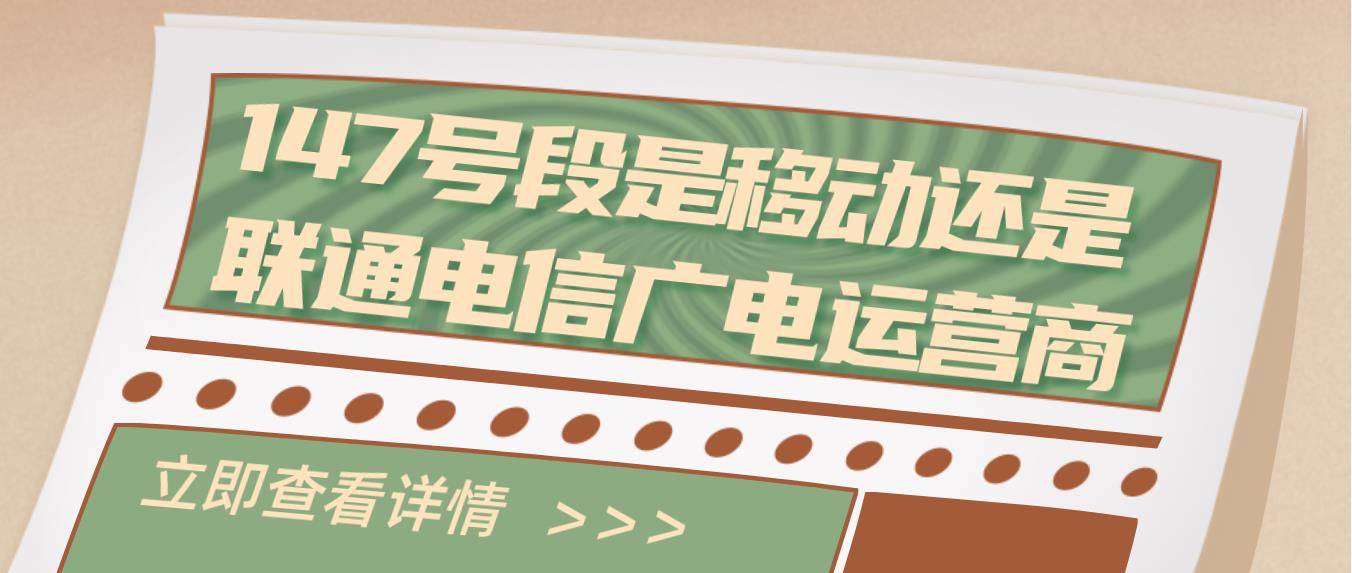 147号段是移动还是联通电信广电运营商