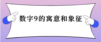 数字9的寓意和象征