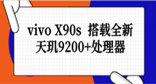 vivo X90s  搭载全新天玑9200+处理器