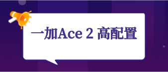 一加Ace 2V高性能配置