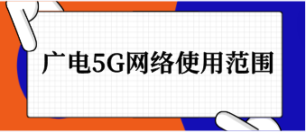 全国31个省区市全部开通广电5G网络服务