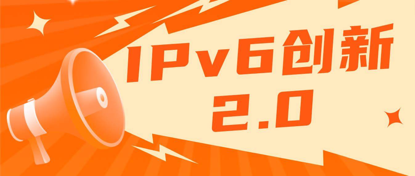 IPv6创新2.0