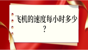 飞机的速度每小时多少公里？