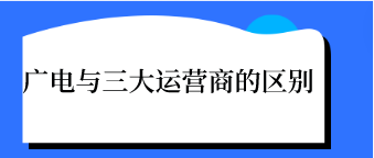 广电与三大运营商的区别