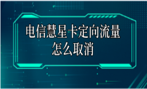 電信慧星卡定向流量怎么取消