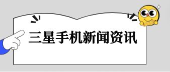 三星手機新聞資訊