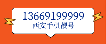 13669199999西安手机靓号