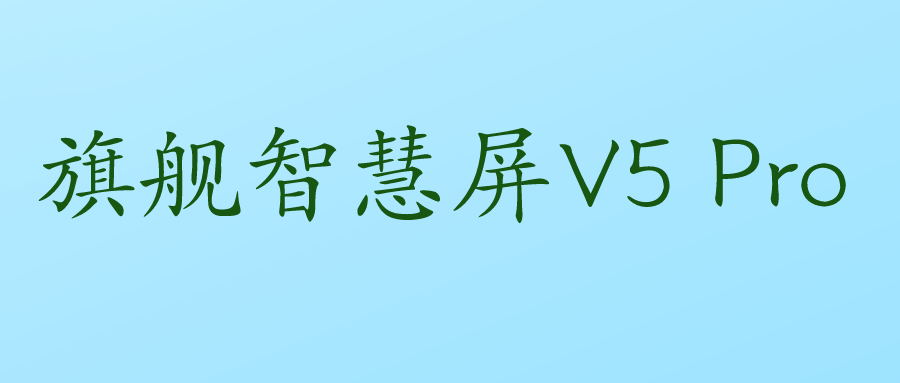 旗艦智慧屏V5 Pro