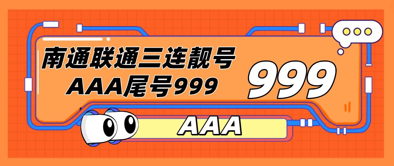 南通联通三连靓号 AAA尾号999