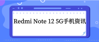 Redmi Note 12 5G出货量破百万
