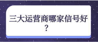 三大運營商哪家信號好